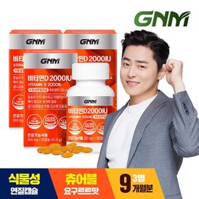 [총 9개월분] GNM 비타민D 2000IU 90캡슐 X 3병 / 요구르트맛 식물성 츄...