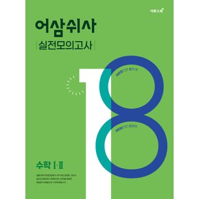 이투스 어삼쉬사 실전모의고사 수학 1.2 (2022)