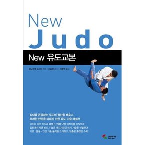 New 유도교본