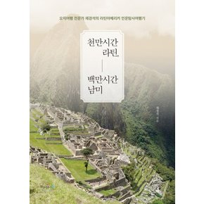 천만시간 라틴, 백만시간 남미 오지여행 전문가 채경석의 라틴아메리카 인문탐사여행기