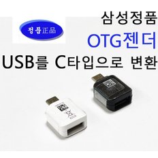 삼성정품 otg젠더 USB를 C타입으로 변환젠더 usb 노트 갤럭시 스마트폰 패드 충전기 CONNECTOR 컨넥터 젠더