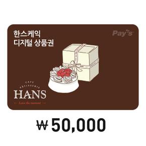 [Pay’s] 한스케익 모바일 금액권 5만원권