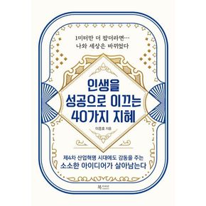 인생을 성공으로 이끄는 40가지 지혜