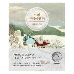 명화큐레이션 북 : 겨울의 온도 -  책으로 또 포스터로