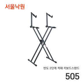 [BANDO505] 반도스탠드505 2단적재 키보드 스탠드 / 서울낙원