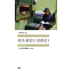 피츠제럴드 단편선 (세계문학전집 123) [화진유통]