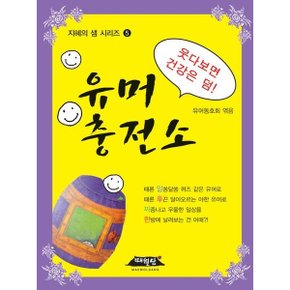 유머 충전소 [개정판] (지혜의 샘 시리즈 5) [화진유통]
