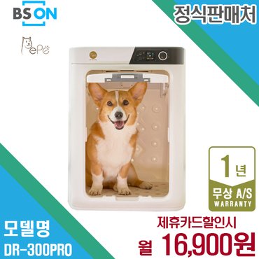 페페 [렌탈] 페페 업그레이드 중형견용 펫드라이룸 DR-300PRO 월29900원 4년약정