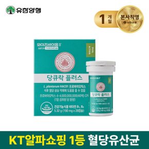 혈당유산균 와이즈바이옴 당큐락플러스 1박스(4주)