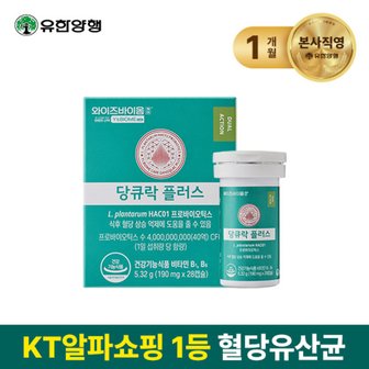 유한양행 혈당유산균 와이즈바이옴 당큐락플러스 1박스(4주)
