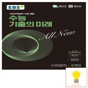 EBS 수능 기출의 미래 수학영역 수학 2 (2025 수능대비)