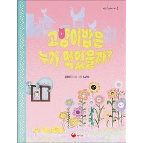 고양이밥은 누가 먹었을까 (책고래아이들 시리즈 43)