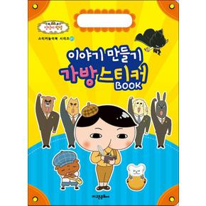 엉덩이 탐정 이야기 만들기 가방 스티커북