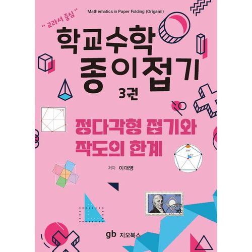 학교수학 종이접기 3: 정다각형 접기와 작도의 한계