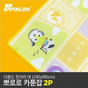 [비밀특가]2P 뽀로로 카툰잡 다용도 돗자리 대 (240x180cm)