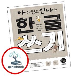 카드10%) 아주 쉽고 신나는 한글 쓰기 1 모음