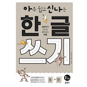 카드10%) 아주 쉽고 신나는 한글 쓰기 1 모음