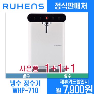 루헨스 [렌탈]루헨스 나노다이렉트 냉정수기 카운터형 WHP-710 월18900원 4년약정