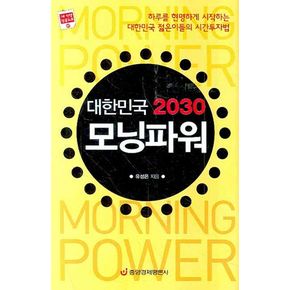대한민국 2030 모닝파워