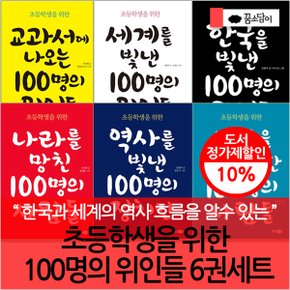 초등학생을 위한 100명의 위인들 6권세트