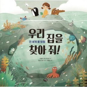 우리 집을 찾아 줘! : 전 세계 물 탐험 (옹달샘 생태과학 동화) [양장]