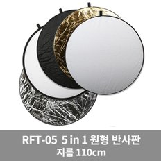 RFT-05 110cm 원형 반사판 5in1 5컬러 가우포토 공식정품