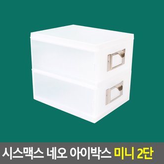 네이쳐굿 시스맥스 네오 아이박스 미니 2단 데스크정리함 다용도정리함 아크릴정리함 화장품정리대 소품정리함 보관함 수납함 멀티박스 다이소