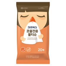 크리넥스 콧물전용 물티슈 20매