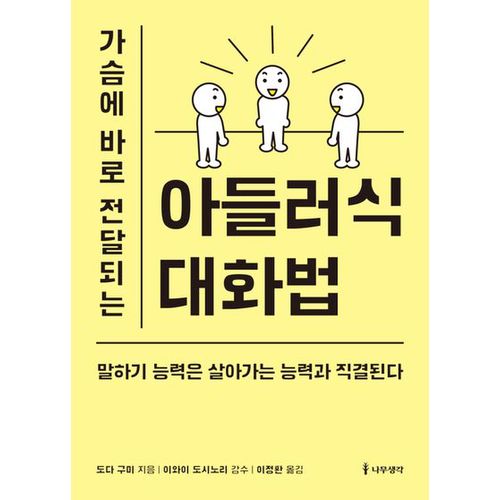 가슴에 바로 전달되는 아들러식 대화법