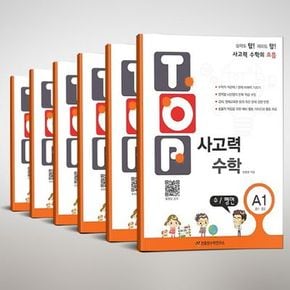 탑(Top) 사고력 수학 A단계(초등 1 2) 세트