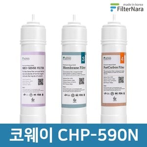 필터나라 코웨이 CHP-590N 고품질 정수기 필터 호환 전체 세트