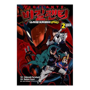 비질랜티 - 나의 히어로 아카데미아 일리걸스 만화책 낱권 선택 (완결)