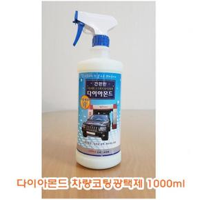 다이아몬드 차량코팅광택제 1000ml (S11040268)