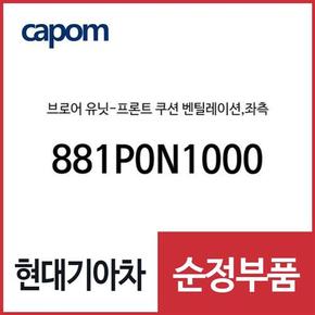 브로어 유닛-프론트 쿠션 벤틸레이션,좌측 (881P0N1000) 디올뉴 그랜저, 디올뉴 그랜저 하이브리드