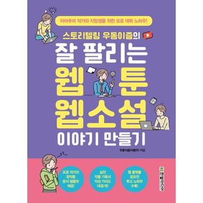 스토리텔링 우동이즘의 잘 팔리는 웹툰, 웹소설 이야기 만들기