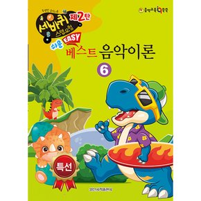 (일신음악연구회) 쉬운 베스트 음악이론 6