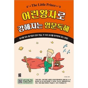 어린왕자로 강해지는 영문독해   원서를 읽는 즐거움과 영어 학습 두 마리 토끼를 한꺼번
