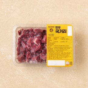 [냉동] 한우 국거리 (300g)