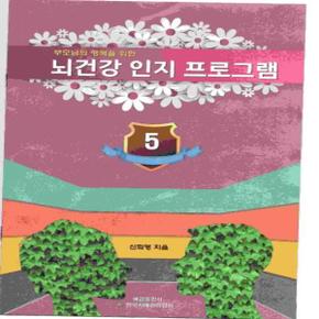 부모님의 행복을 위한 뇌 건강 인지 프로그램 5