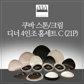 쿠바 4인조 식기 세트 (21P) - 스톤&크림