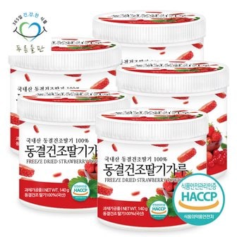 푸른들판 국산 동결건조 딸기 과일 분말 가루 100% haccp 인증 140gx5통