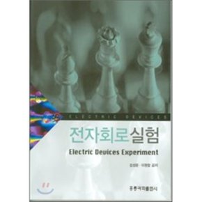 전자회로실험