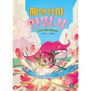 제철용사 한딸기 1 : 봄의 기운을 담은 주먹