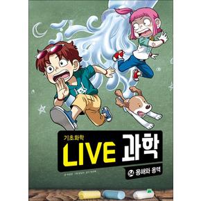 NEW Live 과학 기초화학 54 : 용해와 용액