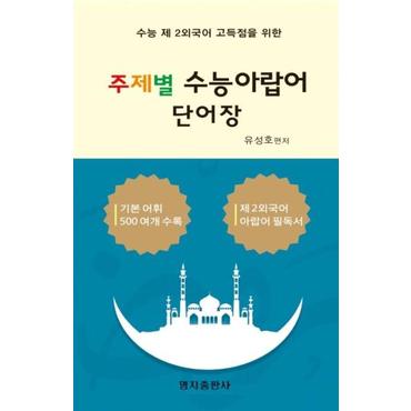  주제별 수능아랍어 단어장 : 수능 제 2외국어 고득점을 위한