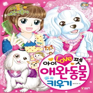  글송이 아이 러브 펫 애완동물 키우기 - 내 꿈은 애견 미용사 (텐텐북스)