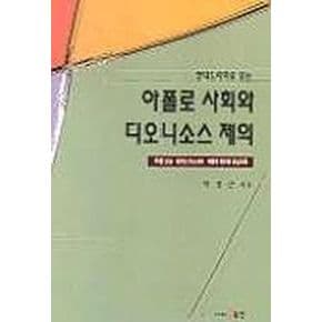 아폴로 사회와 디오니소스 제의