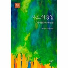 사도의 8일(생각할수록애련한)-1(조성기오디세이)