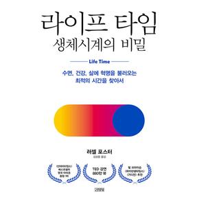 라이프 타임 생체시계의 비밀 - 수면 건강 삶에 혁명을 불러오는 최적의 시간을 찾아서