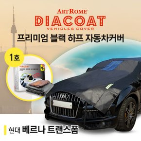 베르나 트랜스폼 블랙하프 자동차카커버 1호 (GT)